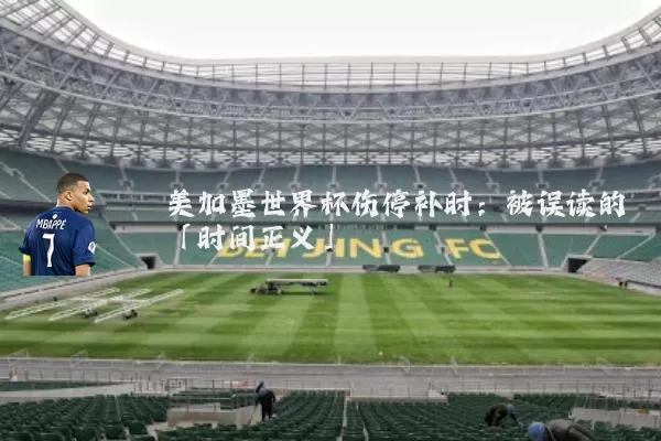 美加墨世界杯伤停补时:被误读的「时间正义」