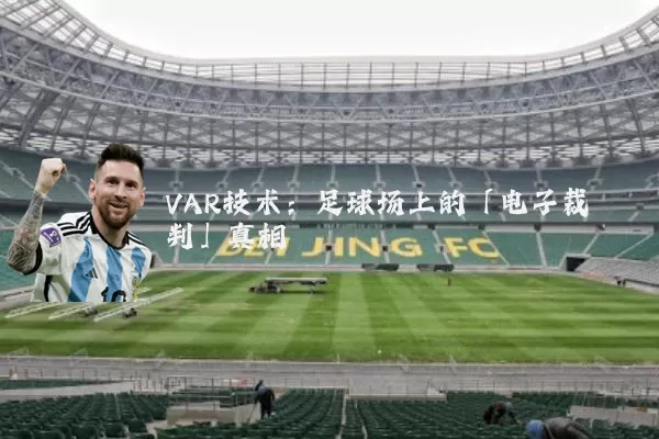 VAR技术：足球场上的「电子裁判」真相