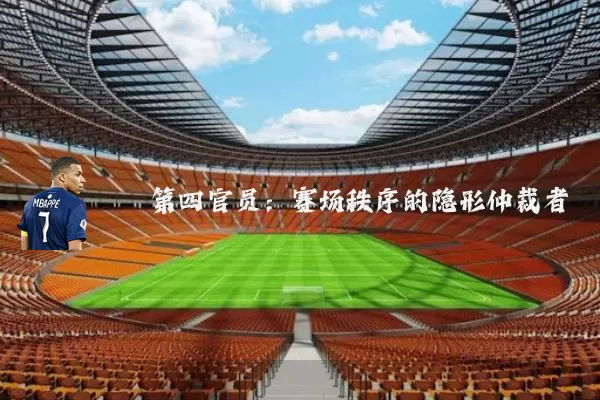 第四官员：赛场秩序的隐形仲裁者