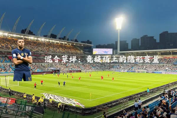混合草坪:竞技场上的隐形变量