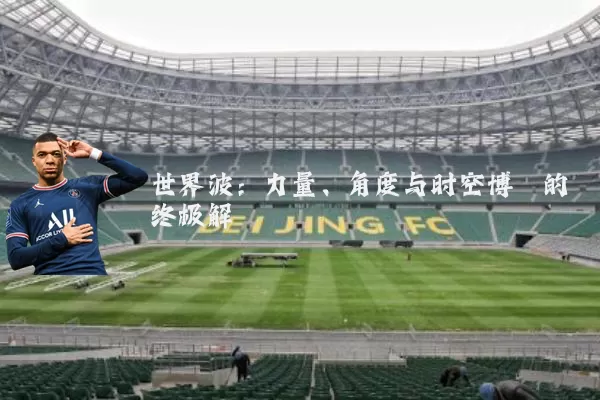 世界波:力量、角度与时空博弈的终极解