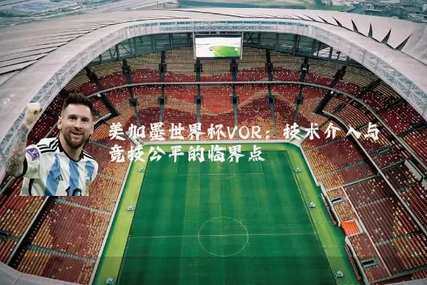 美加墨世界杯VOR:技术介入与竞技公平的临界点