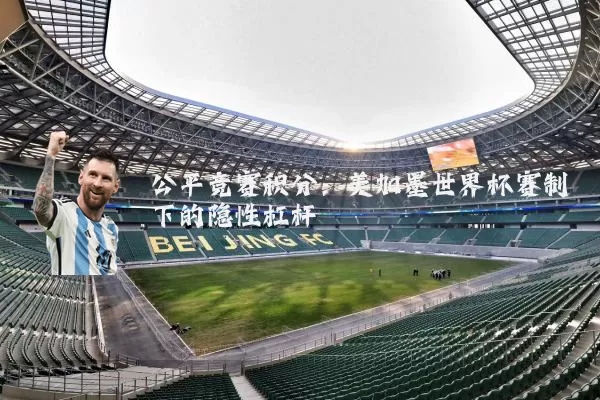 公平竞赛积分:美加墨世界杯赛制下的隐性杠杆