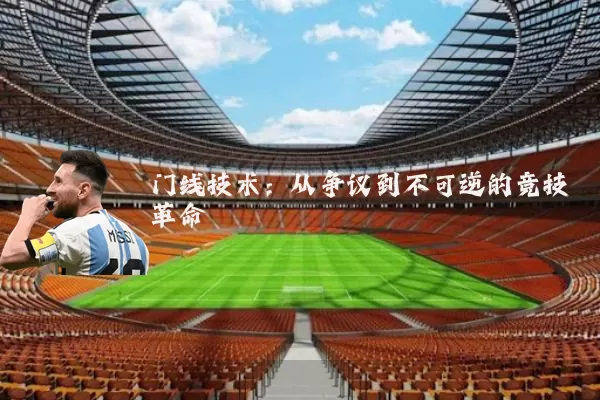 门线技术:从争议到不可逆的竞技革命