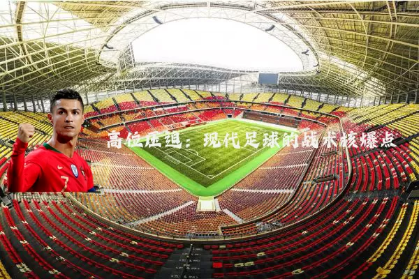 高位压迫：现代足球的战术核爆点
