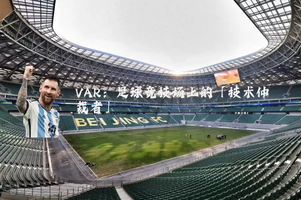VAR：足球竞技场上的「技术仲裁者」