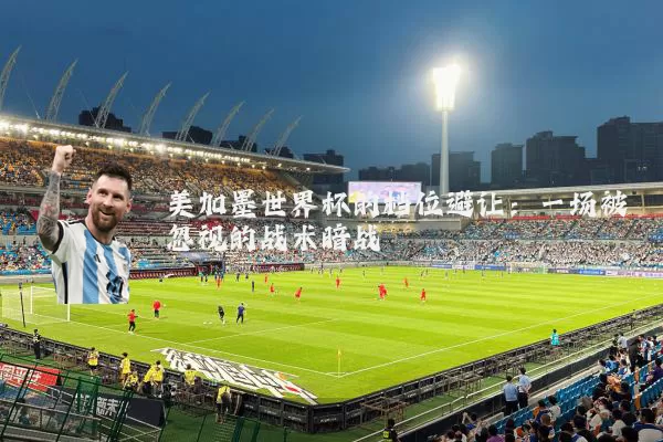 美加墨世界杯的档位避让：一场被忽视的战术暗战