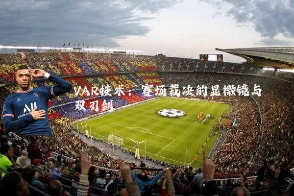 VAR技术:赛场裁决的显微镜与双刃剑