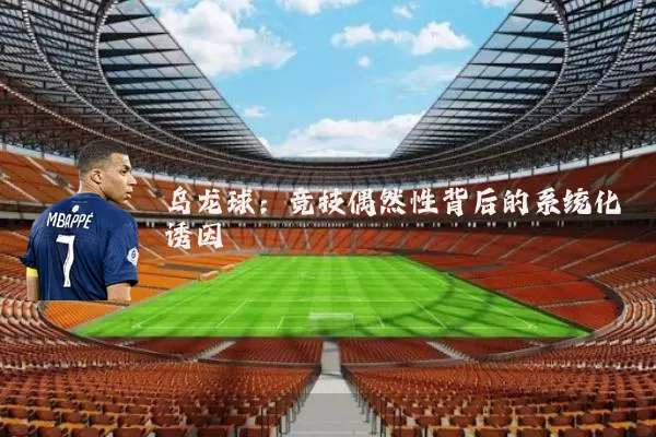 乌龙球:竞技偶然性背后的系统化诱因