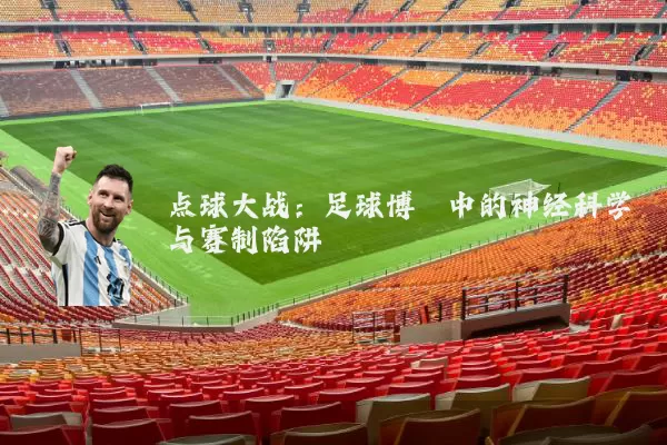 点球大战:足球博弈中的神经科学与赛制陷阱